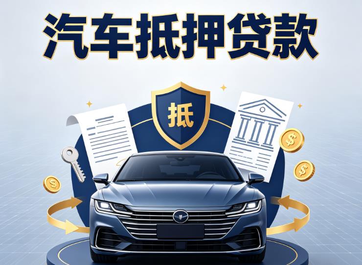 无锡滨湖区1汽车抵押贷款|无锡滨湖区1车主贷|无锡滨湖区1车贷二手车
