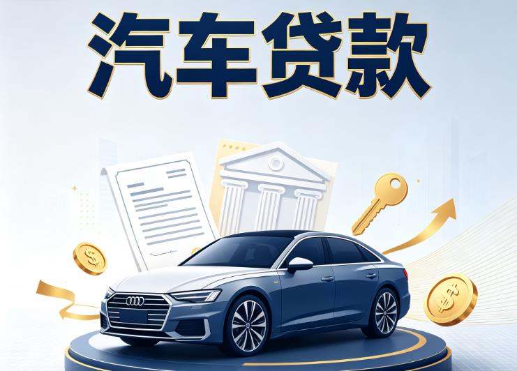 无锡滨湖区1汽车抵押贷款|无锡滨湖区1车贷|无锡滨湖区1汽车gps贷款